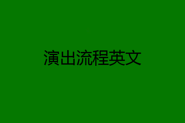 演出流程英文