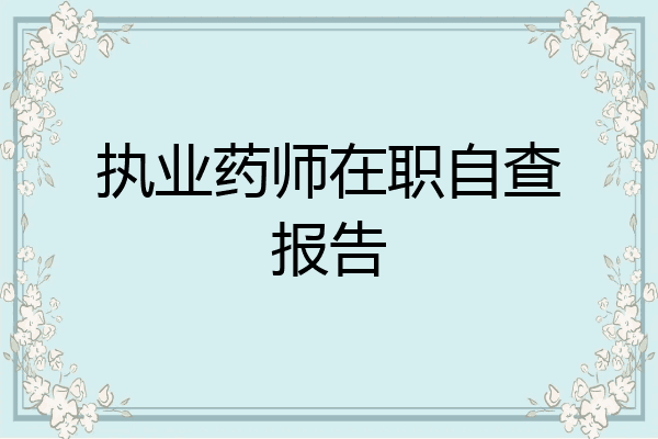 执业药师在职自查报告
