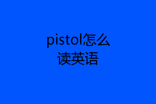 pistol怎么读英语