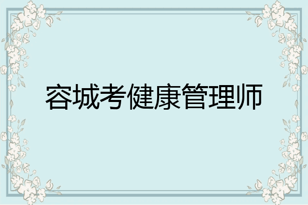 容城考健康管理师