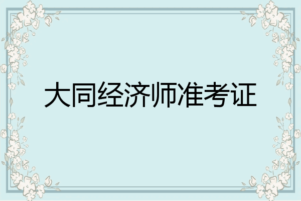 大同经济师准考证