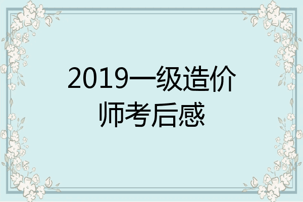 2019一级造价师考后感