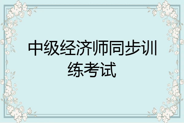 中级经济师同步训练考试