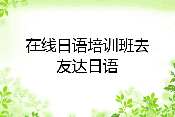 在线日语培训班去友达日语