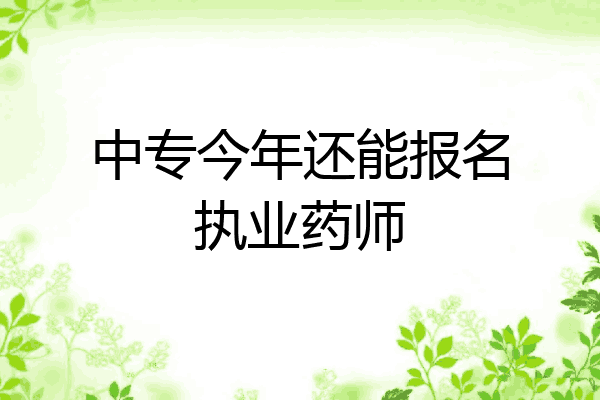 中专今年还能报名执业药师