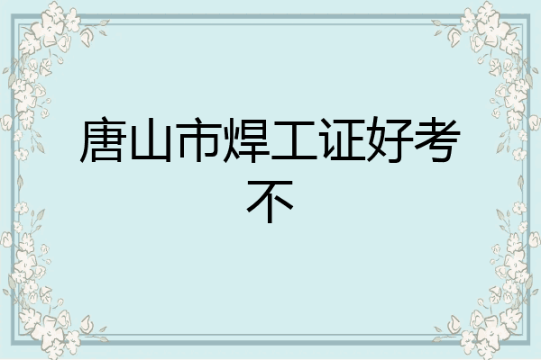 唐山市焊工证好考不