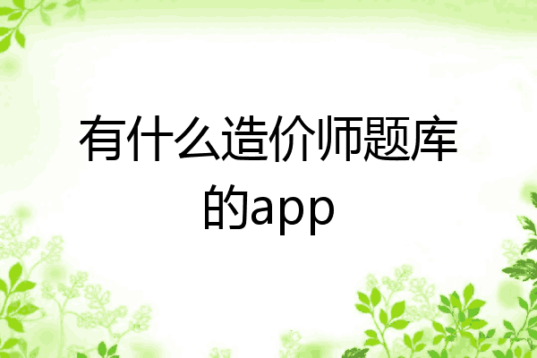 有什么造价师题库的app