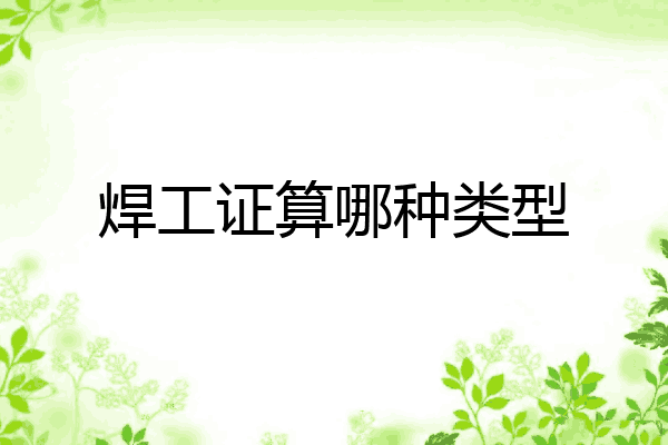 焊工证算哪种类型