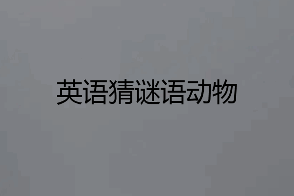 英语猜谜语动物