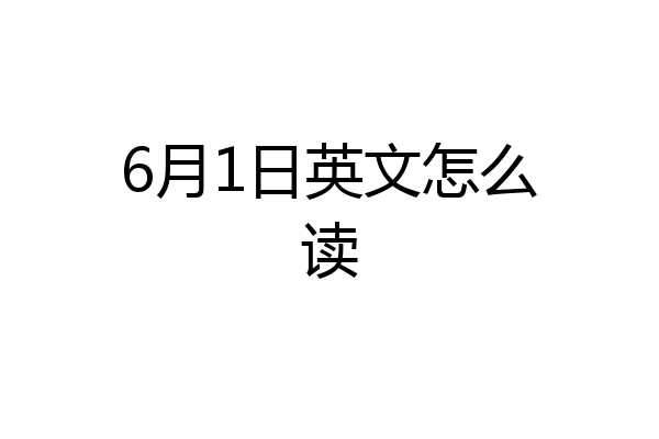 6月1日英文怎么读