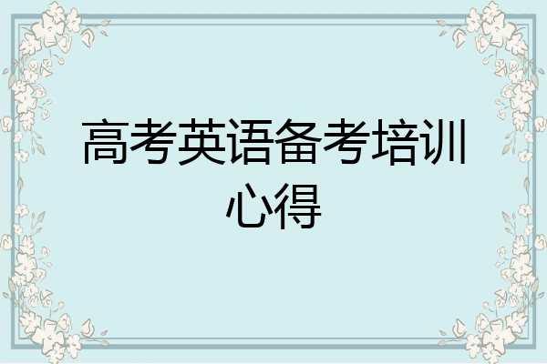 高考英语备考培训心得