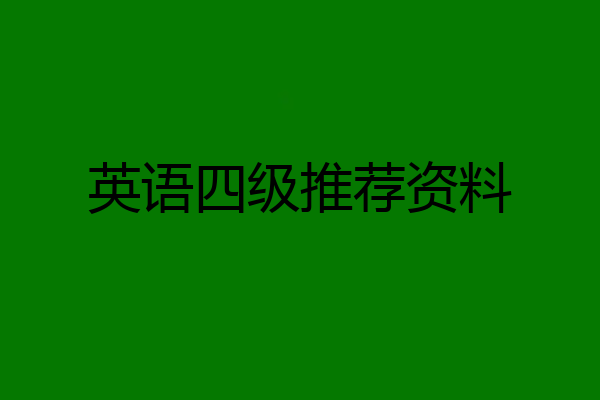 英语四级推荐资料