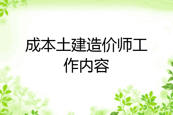 成本土建造价师工作内容