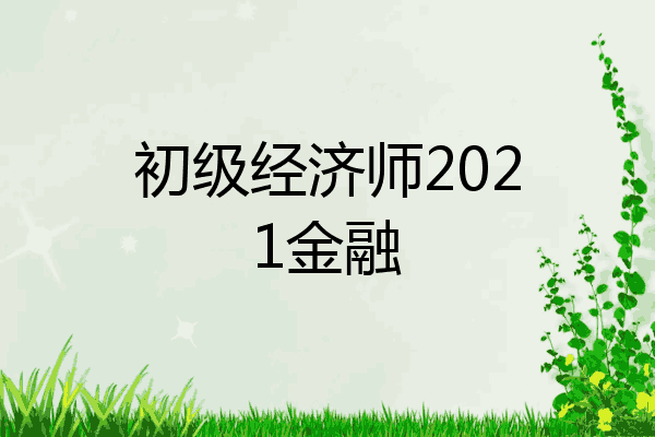 初级经济师2021金融