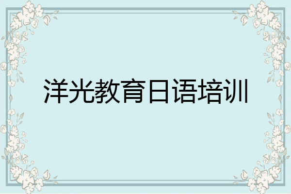 洋光教育日语培训
