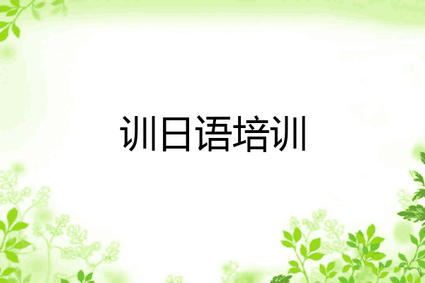 训日语培训