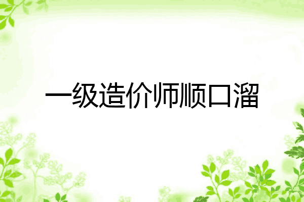 一级造价师顺口溜