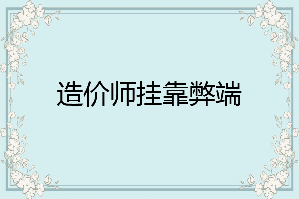 造价师挂靠弊端