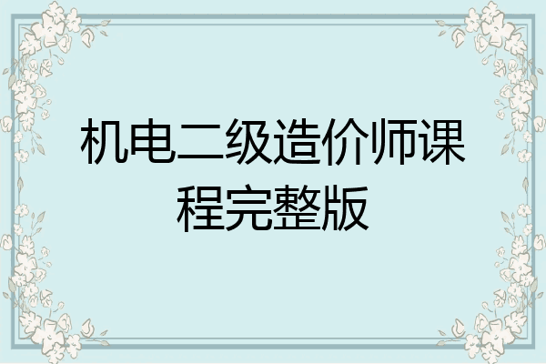 机电二级造价师课程完整版