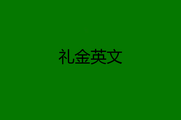 礼金英文