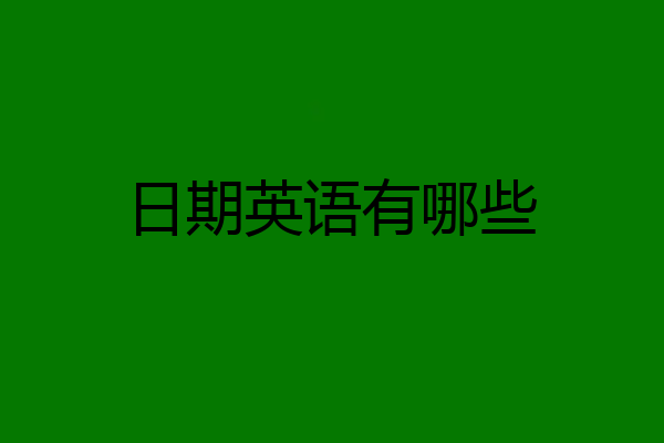 日期英语有哪些