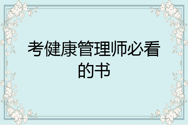 考健康管理师必看的书
