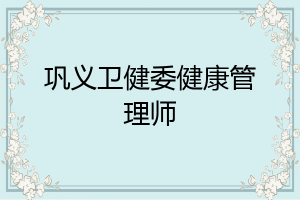 巩义卫健委健康管理师