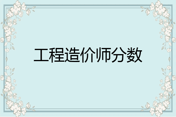 工程造价师分数