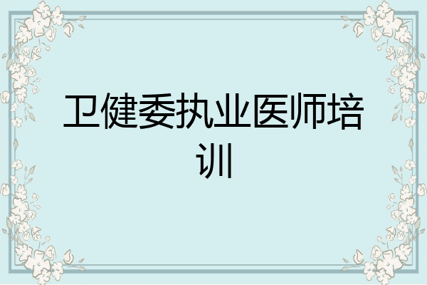 卫健委执业医师培训