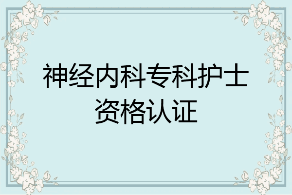 神经内科专科护士资格认证