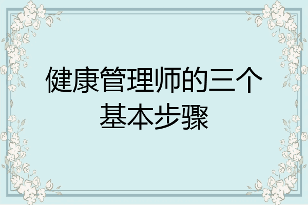 健康管理师的三个基本步骤