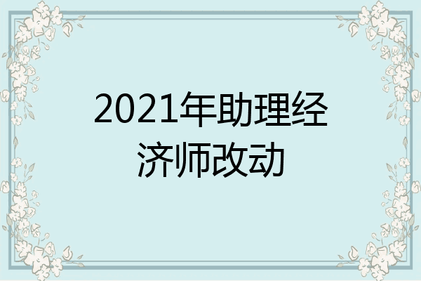 2021年助理经济师改动