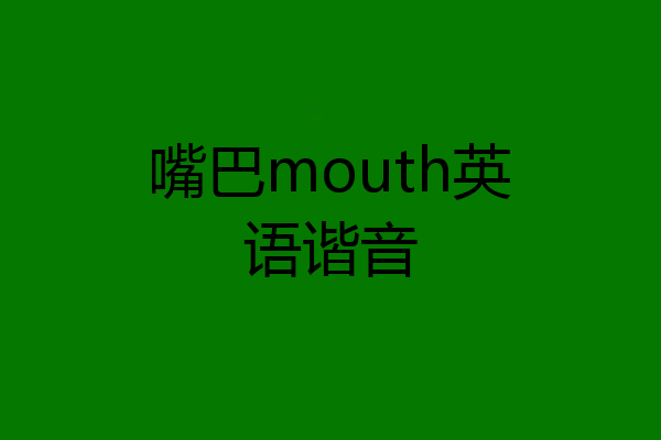 嘴巴mouth英语谐音