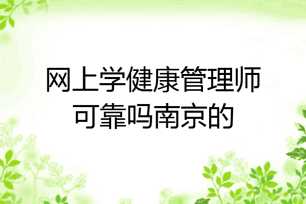 网上学健康管理师可靠吗南京的