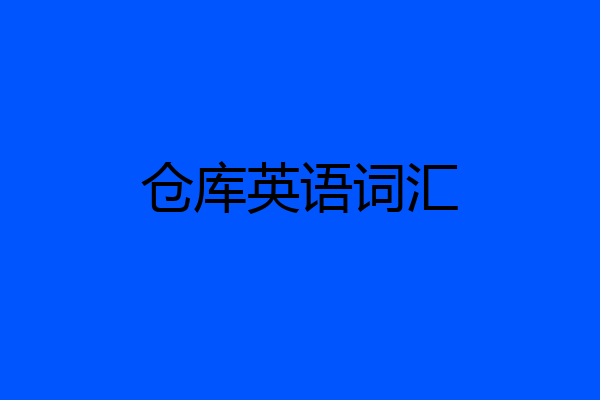 仓库英语词汇