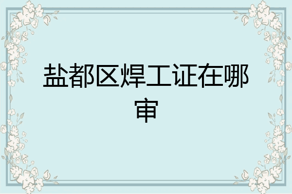 盐都区焊工证在哪审