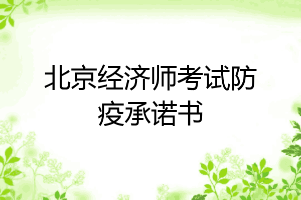 北京经济师考试防疫承诺书