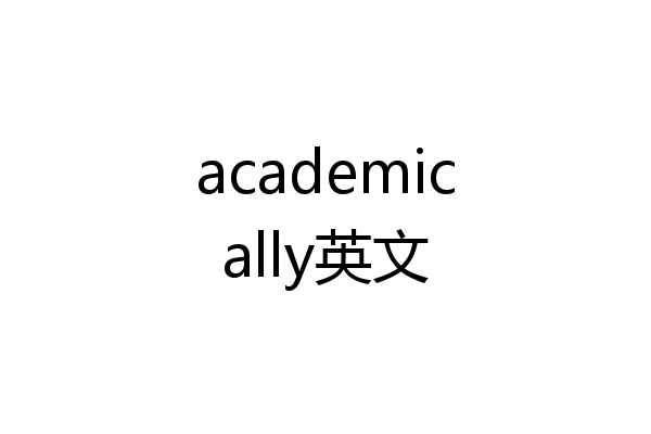 academically英文