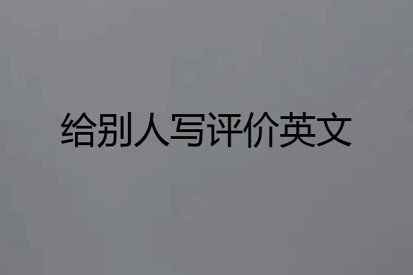 给别人写评价英文