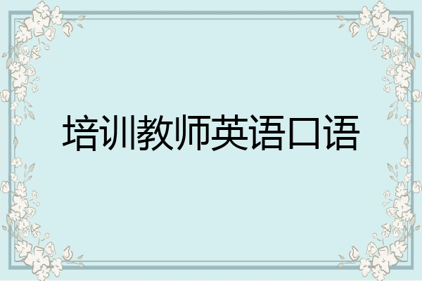 培训教师英语口语