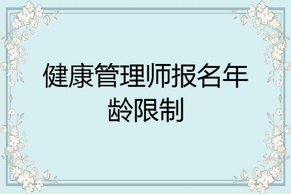 健康管理师报名年龄限制