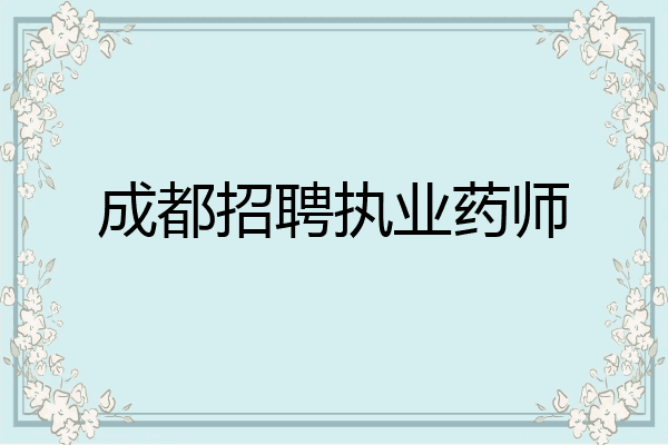 成都招聘执业药师