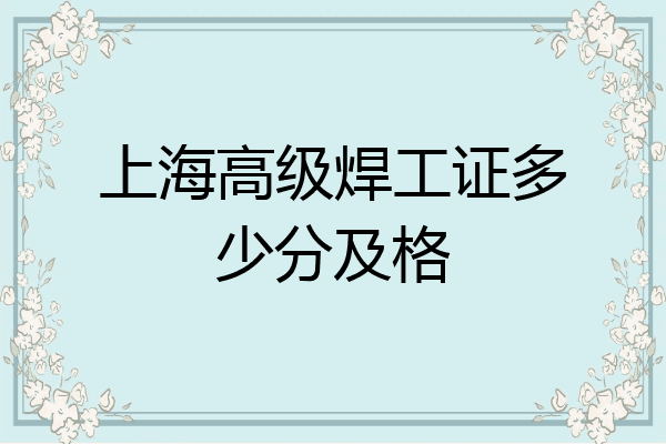 上海高级焊工证多少分及格