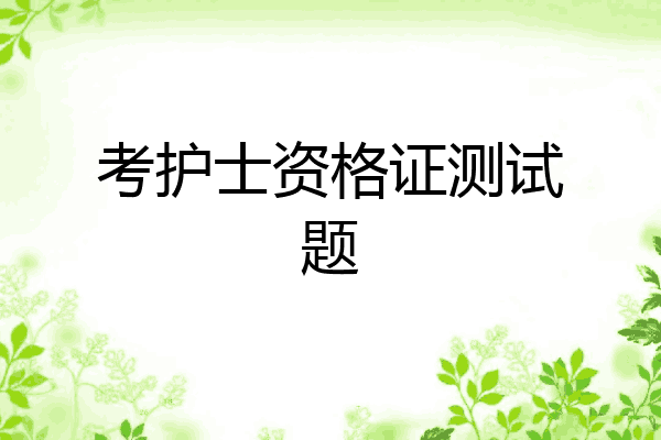 考护士资格证测试题