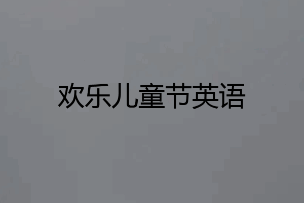欢乐儿童节英语