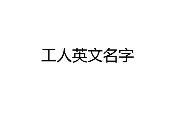 工人英文名字