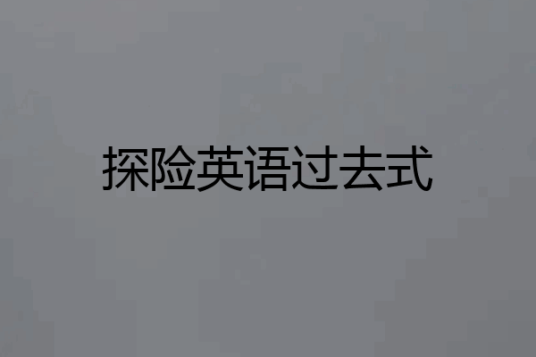 探险英语过去式