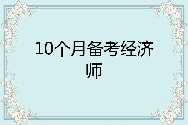 10个月备考经济师