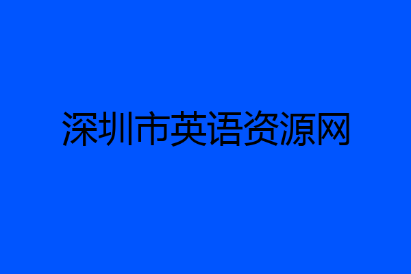 深圳市英语资源网