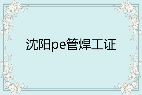 沈阳pe管焊工证